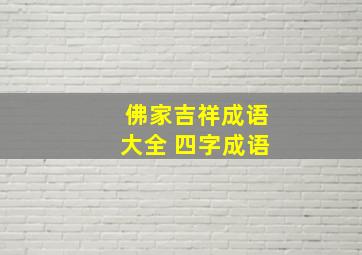 佛家吉祥成语大全 四字成语